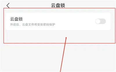 迅雷如何开启云盘锁