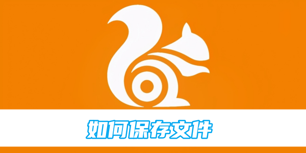 uc浏览器如何保存文件