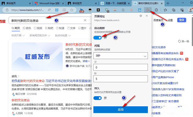 Edge浏览器怎么设置自动刷新