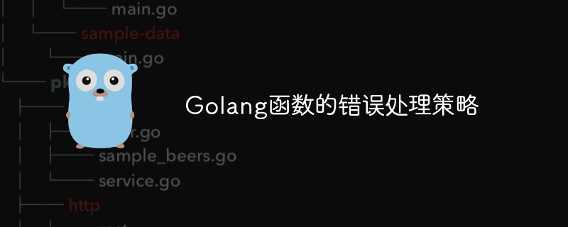 Golang函数的错误处理策略