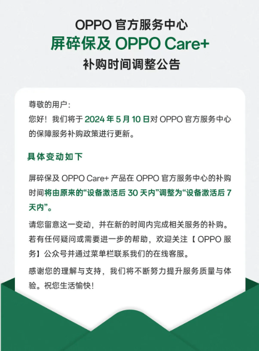 OPPO调整屏碎保及Care+补购政策，时间窗口缩短至7天