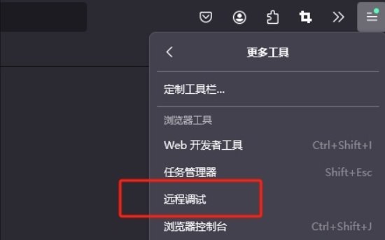 火狐浏览器怎么打开远程调试