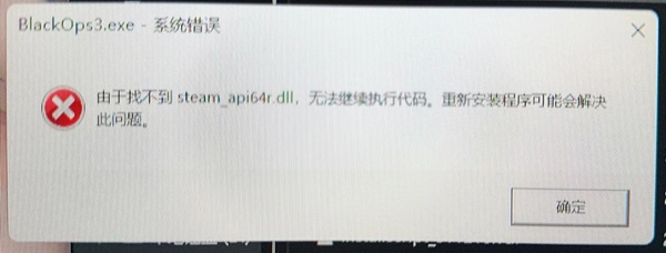 找不到steam_api64r.dll怎么办？缺少steam_api64r.dll解决方法