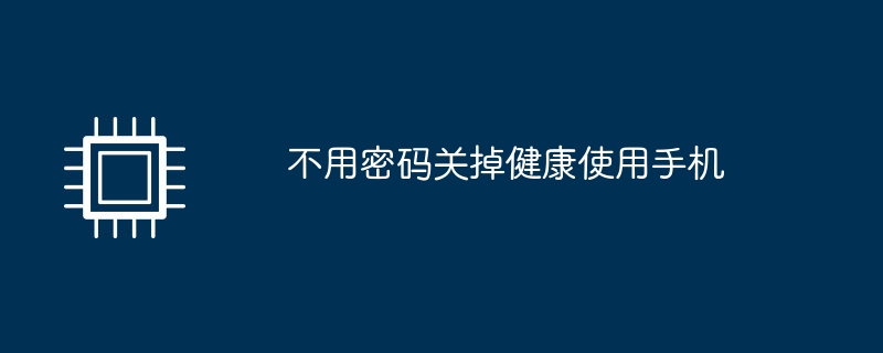 不用密码关掉健康使用手机