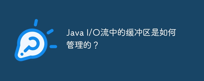 Java I/O流中的缓冲区是如何管理的？