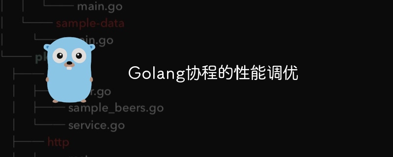 Golang协程的性能调优