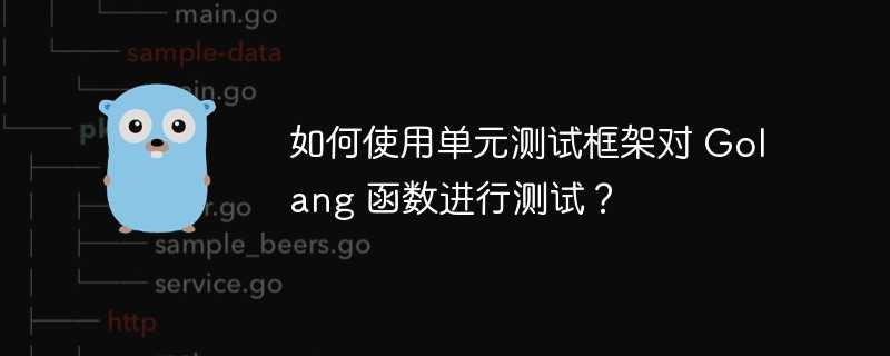 如何使用单元测试框架对 Golang 函数进行测试？