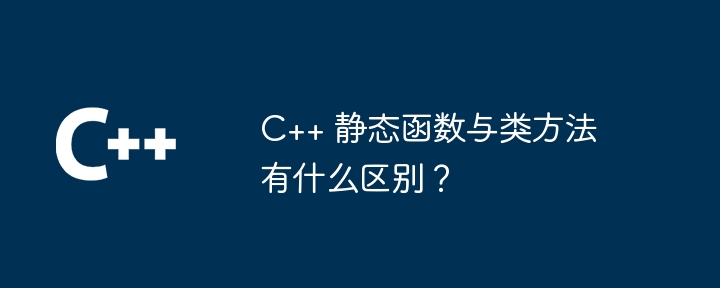 C++ 静态函数与类方法有什么区别？