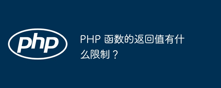 PHP 函数的返回值有什么限制？