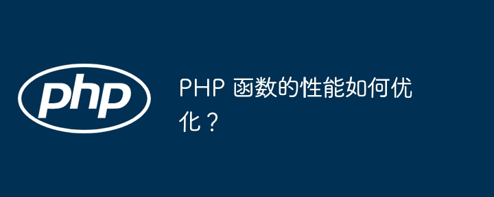 PHP 函数的性能如何优化？