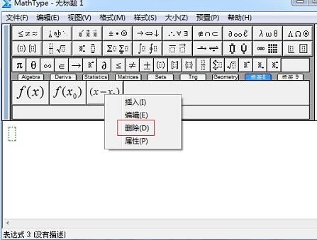 MathType删除常用公式的操作方法