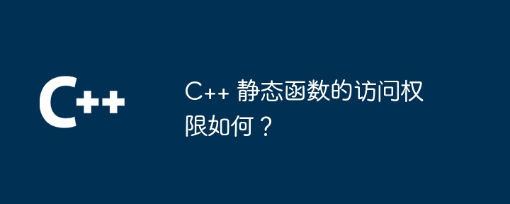 C++ 静态函数的访问权限如何？