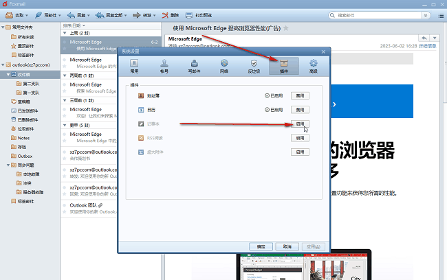 Foxmail怎么开启记事本功能