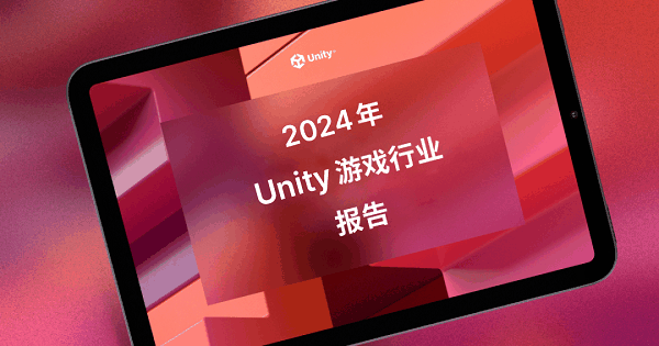 Unity 发布2024年游戏行业报告，广告变现成为手游增长新引擎