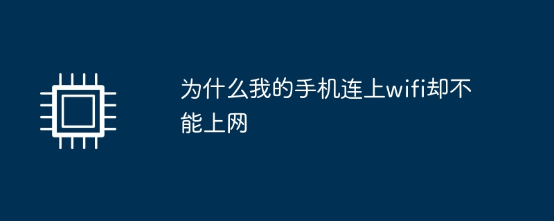 为什么我的手机连上wifi却不能上网