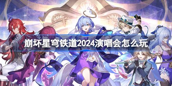 《崩坏星穹铁道》2024演唱会怎么参加