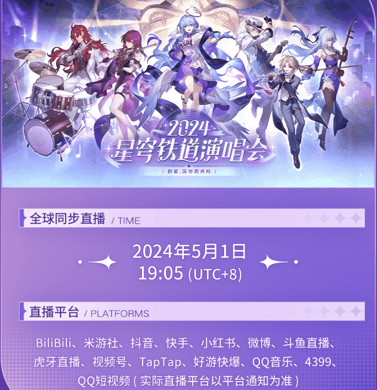 《崩坏星穹铁道》2024演唱会怎么参加