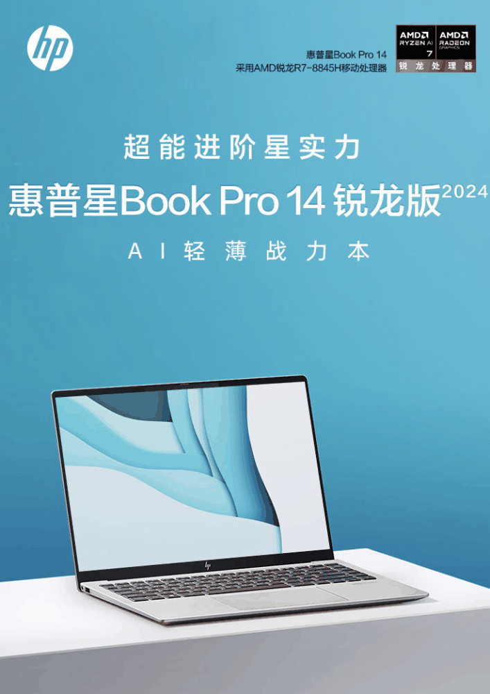 惠普星 Book Pro 14 2024 笔记本锐龙版上架：可选 R5-8645H / R7-8845H，4999 元起