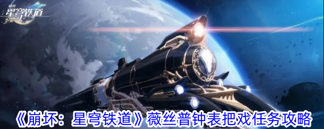 《崩坏：星穹铁道》薇丝普钟表把戏任务攻略