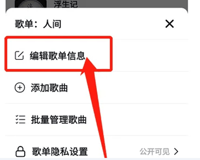 抖音歌单名称的修改方法