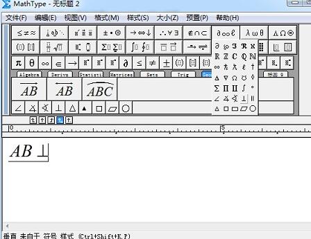 MathType编辑垂直符号的详细方法