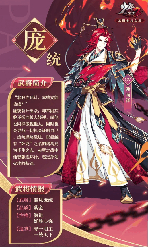 《少年三国志2》紫金6庞统武将介绍一览