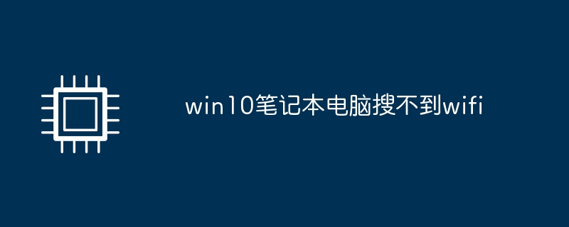 win10笔记本电脑搜不到wifi