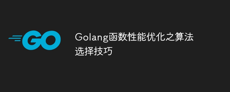 golang函数性能优化之算法选择技巧