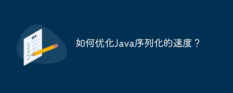 如何优化Java序列化的速度？