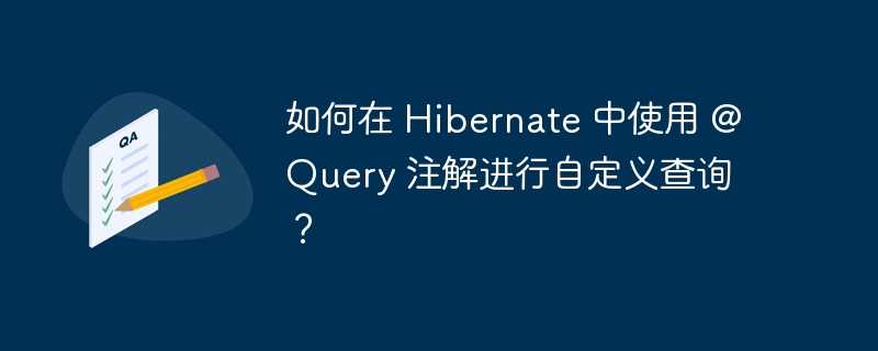 如何在 hibernate 中使用 @query 注解进行自定义查询？