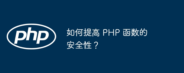 如何提高 PHP 函数的安全性？