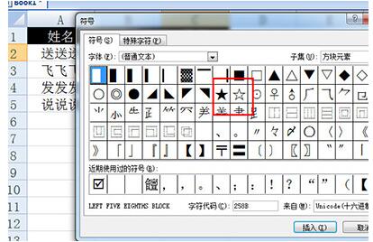 Excel打五角星的操作方法