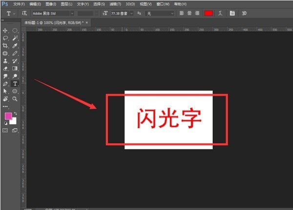 Photoshop制作发光GIF字体的操作方法