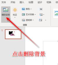 PPT对图片进行抠图的操作步骤