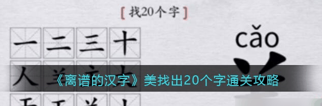 离谱的汉字美找出20个字通关攻略 具体一览