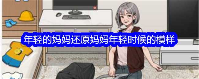 《文字找茬大师》年轻的妈妈还原妈妈年轻时候的模样通关攻略