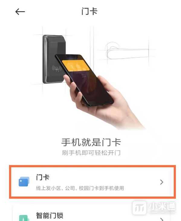 小米Civi 4 Pro怎么设置门禁卡？