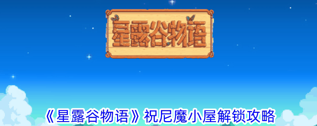 《星露谷物语》祝尼魔小屋解锁攻略