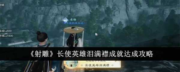 《射雕》长使英雄泪满襟成就达成攻略