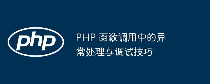 PHP 函数调用中的异常处理与调试技巧