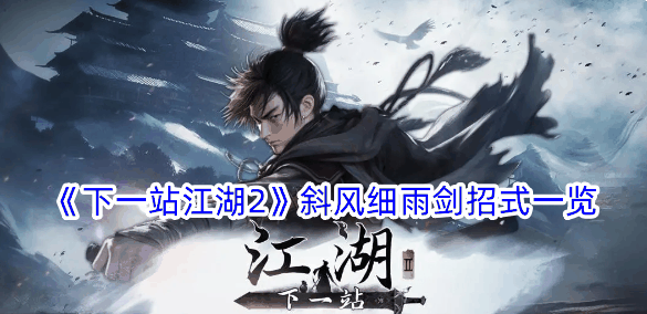 《下一站江湖2》斜风细雨剑招式一览