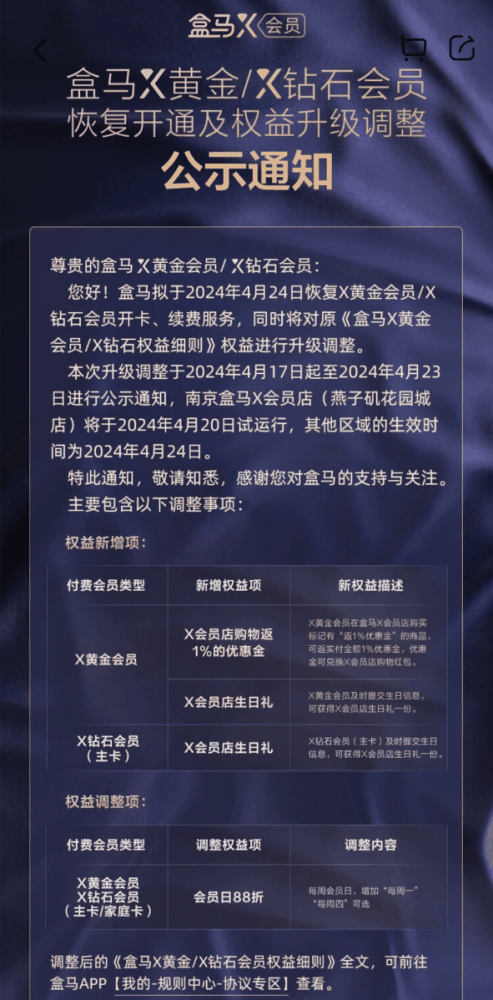 盒马拟于下周三恢复会员开通、续费服务，对部分权益进行升级调整