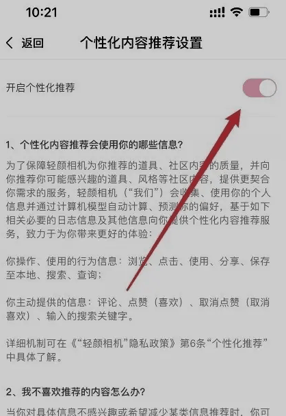 轻颜相机如何关闭个性化推荐