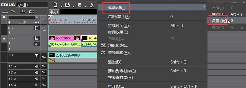 edius素材连接/组功能的使用操作方法