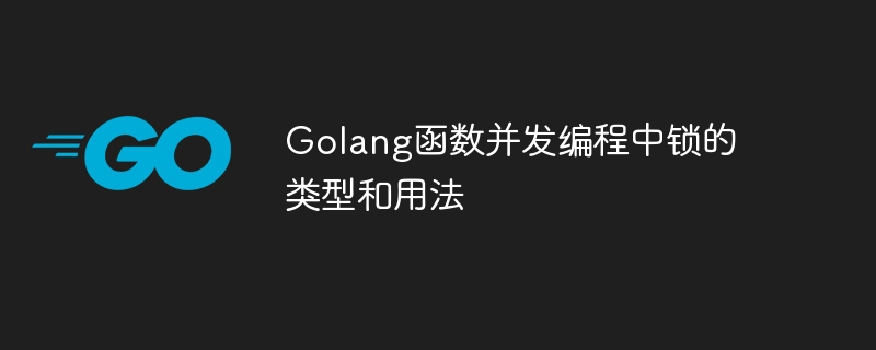 Golang函数并发编程中锁的类型和用法