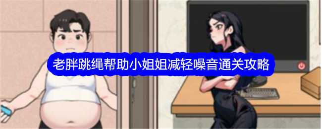 《文字找茬大师》老胖跳绳帮助小姐姐减轻噪音通关攻略