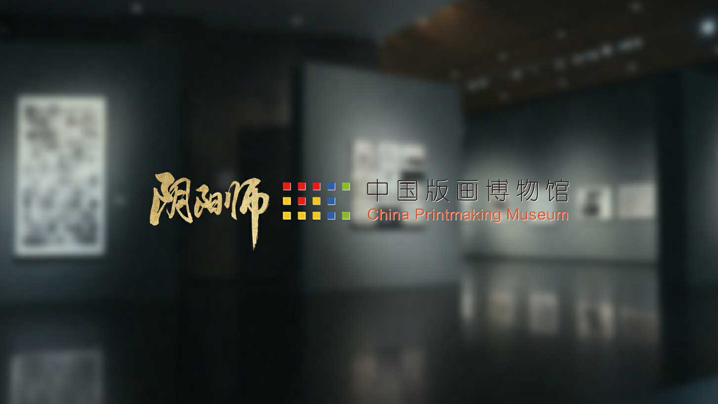 《阴阳师》× 中国版画博物馆合作公开，全新「绮世绘影」系列新皮肤上线！