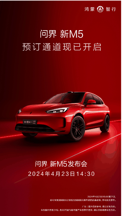 曝华为赛力斯合作新品问界新M5首日预定量破六千