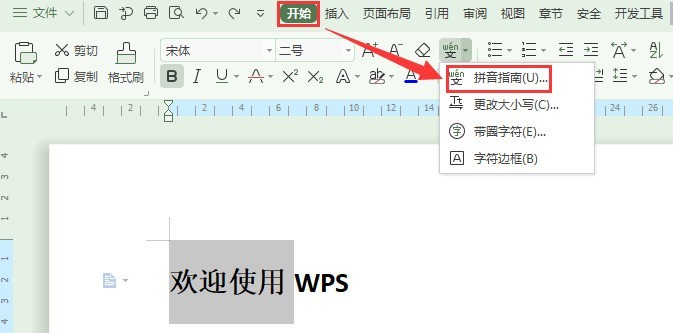 wps教育版怎样给文字注音_wps教育版给文字注音的方法介绍