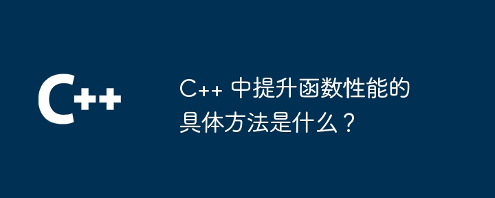 C++ 中提升函数性能的具体方法是什么？